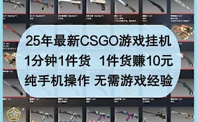 25年最新CSGO游戏挂机，1分钟1件货，1件货赚10元 纯手机操作 无需游戏经验