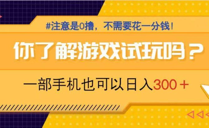 游戏试玩，一部手机就可以日入300+，纯0撸项目，不需要花任何一分钱，…