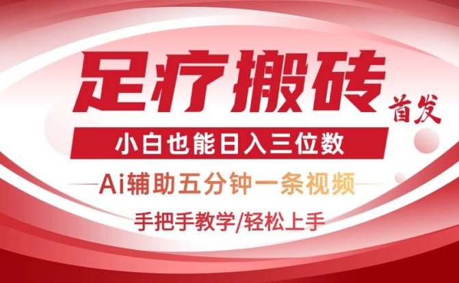 2025足疗搬砖+Ai黑科技,5分钟一条视频,手把手教学小白也能日入三位数