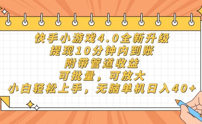 快手小游戏4.0升级,提现10分钟内到账,可批量,可放大,小白可轻松上…