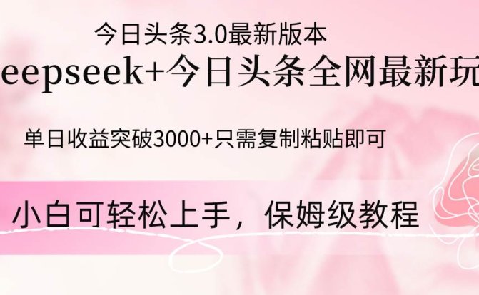 Deepseek结合今日头条全网最新玩法,单日收益突破3000+,只需要简单的…