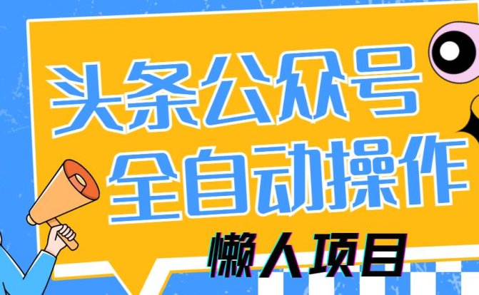 懒人项目，多平台操作全自动运行，头条，公众号，下班实操5分钟日入500+