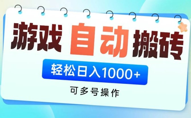 游戏全自动挂机搬砖,可多号操作,轻松日入1000+ 无脑操作