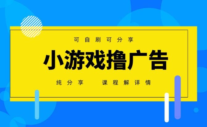 一台手机 广告变现月入6000+   纯分享版，小白轻松上手 2025必做项目没…