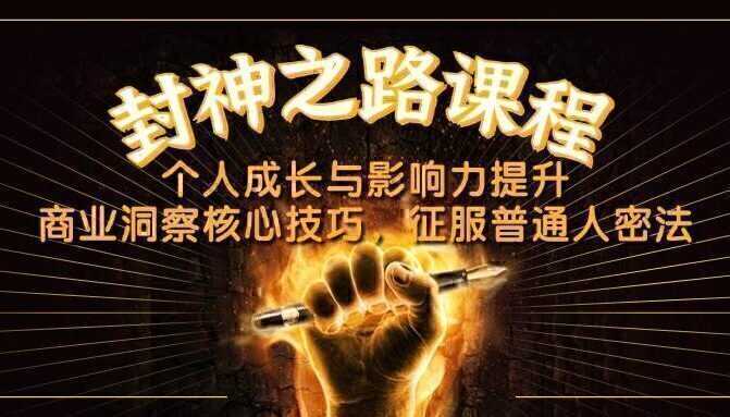 封神之路课程，个人成长与影响力提升，商业洞察核心技巧，征服普通人密法