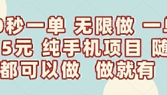 10秒钟一单,一单5毛钱到手,无限做,做就有,一天轻松日入300+