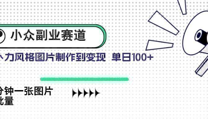 小众副业赛道 吉卜力图片售卖 单日100+ AI一键生成