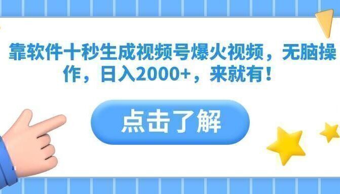 靠软件十秒生成视频号爆火视频，无脑操作，日入2000+，来就有！