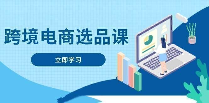 跨境电商选品课：涵盖电动滑板车、健康医疗、电子游戏、厨房用品、宠物等