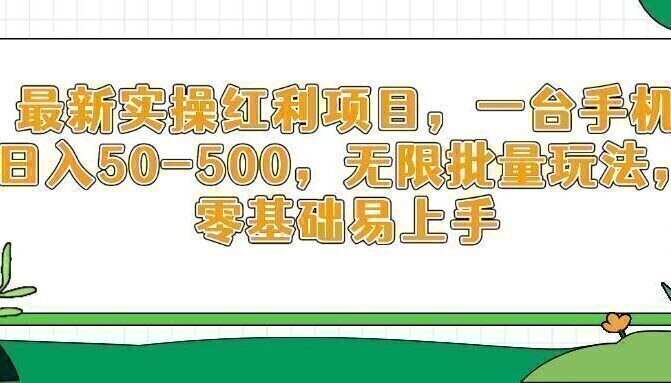 最新实操红利项目，一台手机日入50-500，无限批量玩法，零基础易上手