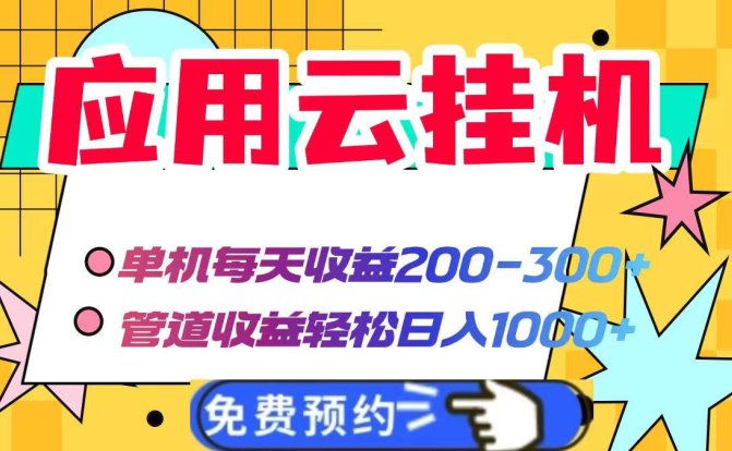 应用云脚本挂机，单机每天收益200—300+，管道收益轻松日入1000+