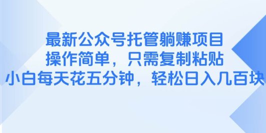 最新公众号托管躺赚项目，操作简单，只需复制粘贴，小白每天花五分钟，…