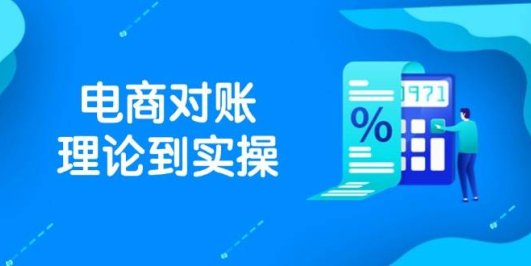 抖店电商对账理论到实操,包括订单、售后、资金流水处理,数据导出路径等