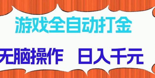 游戏全自动打金项目,无脑操作,日入千元,长期稳定收益