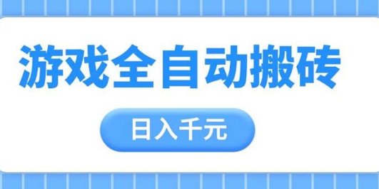 游戏全自动打金搬砖，日入千元，手把手带你，收益冠军项目