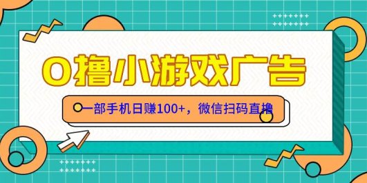 零撸游戏项目，一部手机日赚100元，有手就行！免费送！