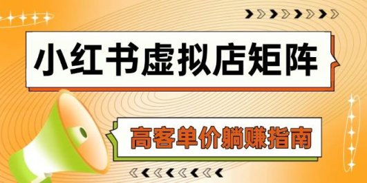 小红书虚拟店矩阵,AI铺货/笔记狂怼/选品搬运/自动发货,高客单价躺赚指南