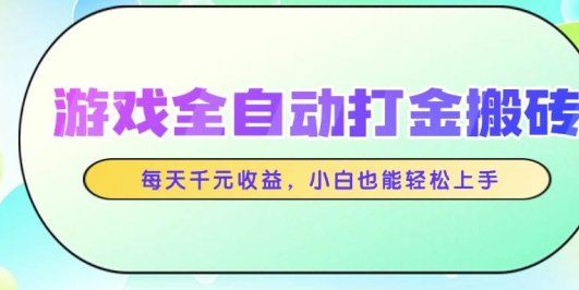 游戏全自动打金搬砖,每天千元收益,小白也能轻松上手