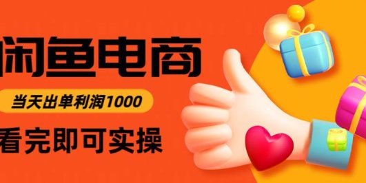 闲鱼高利润电商,入门到出单只需3小时,每天利润1000