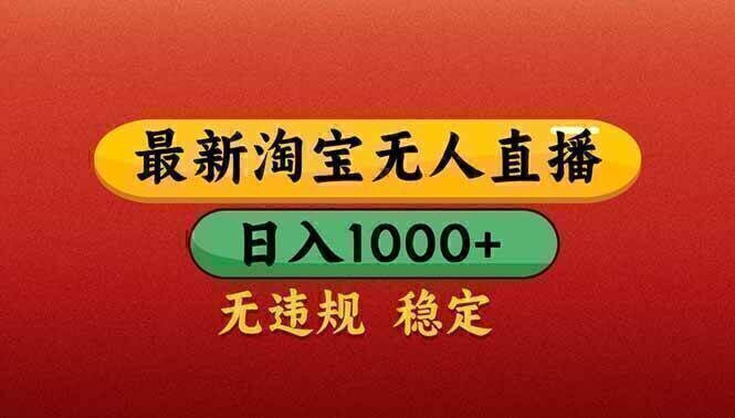 【最新】淘宝无人直播带货,日入1000+,不违规不封号,操作简单