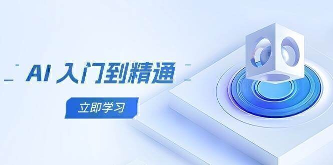 AI 入门到精通,五阶课程学通识,掌握多领域实操要点