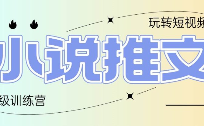 2025小说推文训练营,只需复制,粘贴,小白轻松日入100+