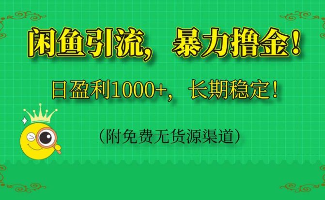 闲鱼引流，暴力撸金，日盈利1000+，长期稳定！（附免费无货源渠道）