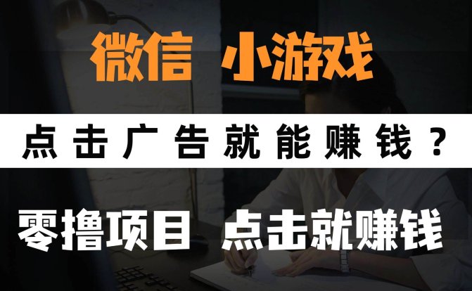 只需要看广告就能赚钱？微信小程序小游戏，0撸手机赚钱，甚至连游戏都…