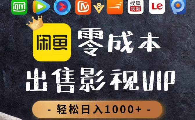 零成本卖影视会员，一天卖出上百单，轻轻松松日入1000+