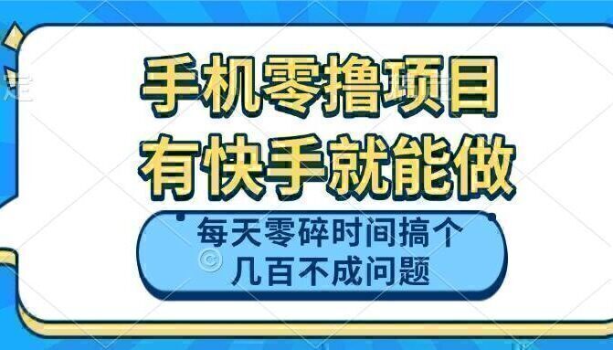 手机零撸项目，有快手就可以做，每天零碎时间搞个几百块不成问题