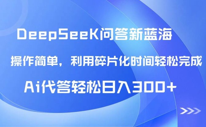 【头条问答新蓝海】DeepSeek回答玩法首曝！碎片化时间，AI代答日入300+…