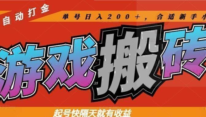 热门游戏搬砖全自动打金，起号快隔天就有收益，单号日入200＋合适新手小白