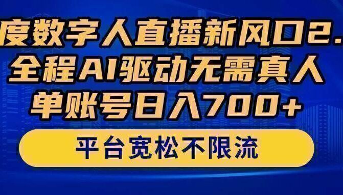 百度数字人直播新风口2.0来了！全程AI驱动无需真人，单账号日入700+，…