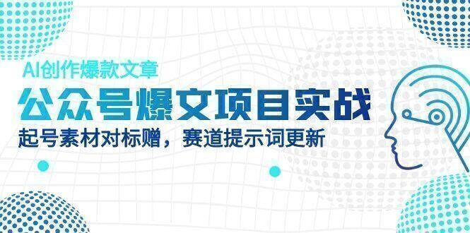 公众号爆文项目实战,AI创作爆款文章,起号素材对标赠(附赛道AI提示词)