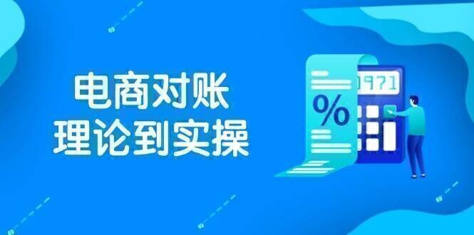 抖店电商对账理论到实操，包括订单、售后、资金流水处理，数据导出路径等