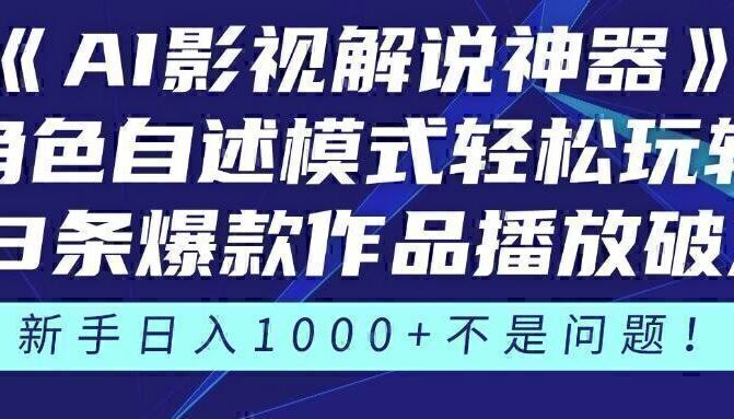 《AI影视解说神器》角色自述模式轻松玩转！23条爆款作品播放破万，3种…