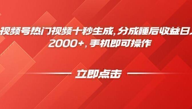 视频号热门视频十秒生成，分成睡后收益日入2000+，手机即可操作