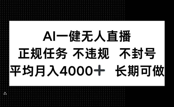 AI一键无人直播，正规任务 不违规 不封号，平均月入4000+ 长期可做