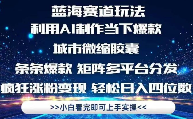 利用Ai制作全网爆火的城市微缩胶囊，条条爆款，多平台分发，疯狂涨粉变…