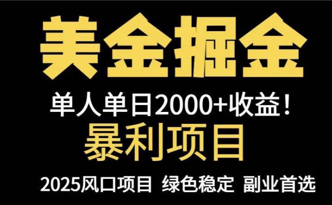 25年暴利项目,美金对冲,手把手带你,单机日入1000+,可放量操作5000+…