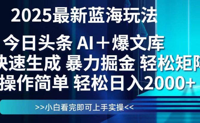 今日头条2025最新蓝海玩法,思路简单,复制粘贴,轻松实现矩阵日入2000+