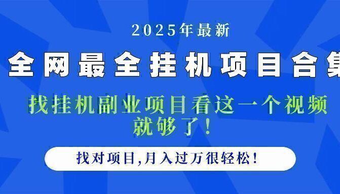 2025最全挂机项目合集 找项目看这一个视频就够了,做对项目月入过万很…