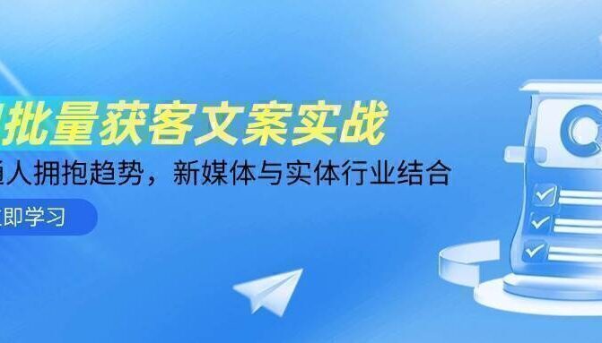 AI批量获客文案实战,普通人拥抱趋势,新媒体与实体行业结合