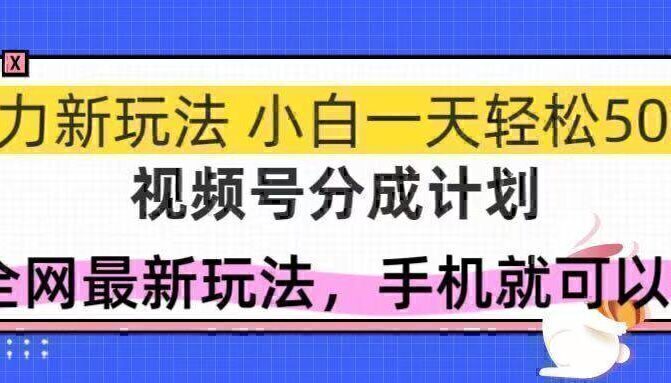 视频号分成计划，全网最暴力玩法，新手一天也能轻松500+