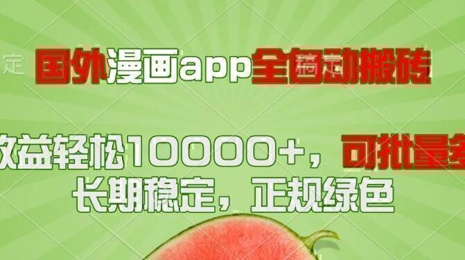国外漫画app全自动搬砖项目，月收益轻松10000+，可批量多开！！！
