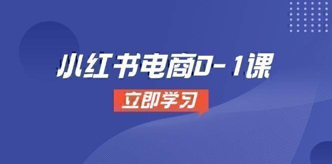 小红书电商0-1课，开店选品全流程，多平台素材处理与爆款笔记制作