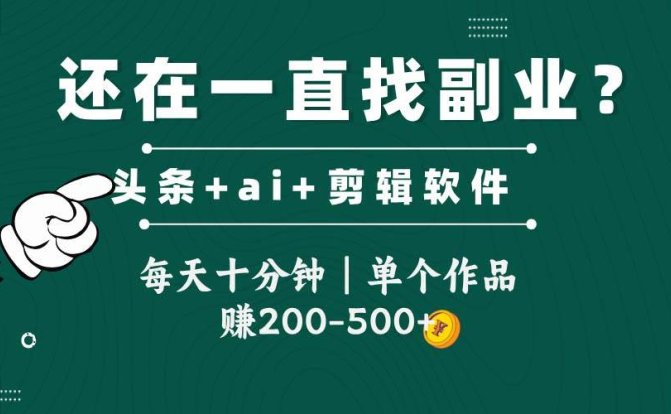 头条全新玩发加持软件搬视频,每天十分钟,单个作品收入200-500左右