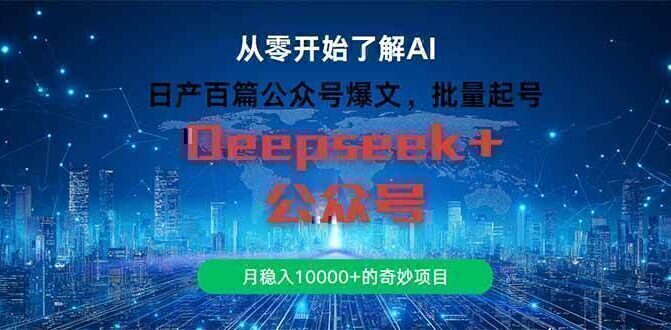 日产百篇公众号爆文，批量起号，月稳入10000+的奇妙项目