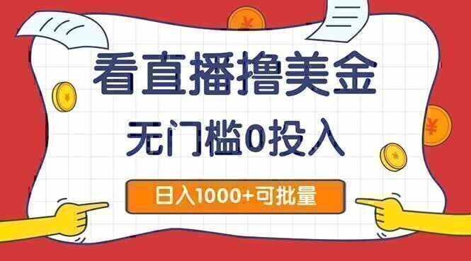 看直播撸美金2.0，无门槛0投入，单日可达1000+，可批量复制