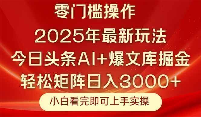今日头条2025年最新玩法，思路简单，复制粘贴，轻松实现矩阵日入3000+